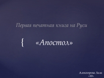 Апостол
