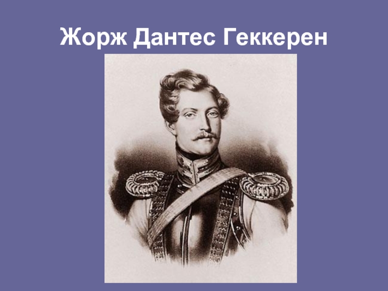 Дантес писал стихи. Дантес и Геккерн. Француз Барон Дантес.