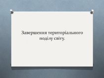 Завершення територіального поділу світу