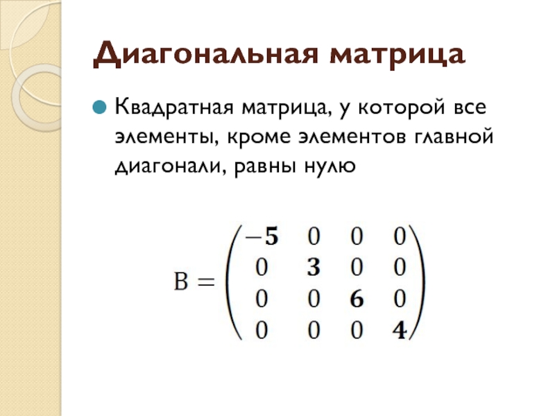 Главная диагональ матрицы равна нулю