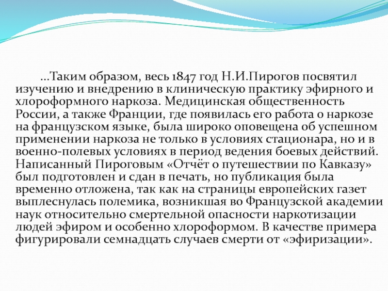 Исследование посвящено. 1847 Год в истории здравоохранения. Открытие хлороформного наркоза. История открытия эфирного и хлороформного наркоза.. Доклад о наркозе 1847 года.