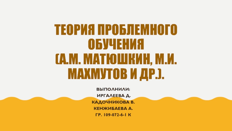 Теория проблемного обучения (А.М. Матюшкин, М.И. Махмутов и др.)