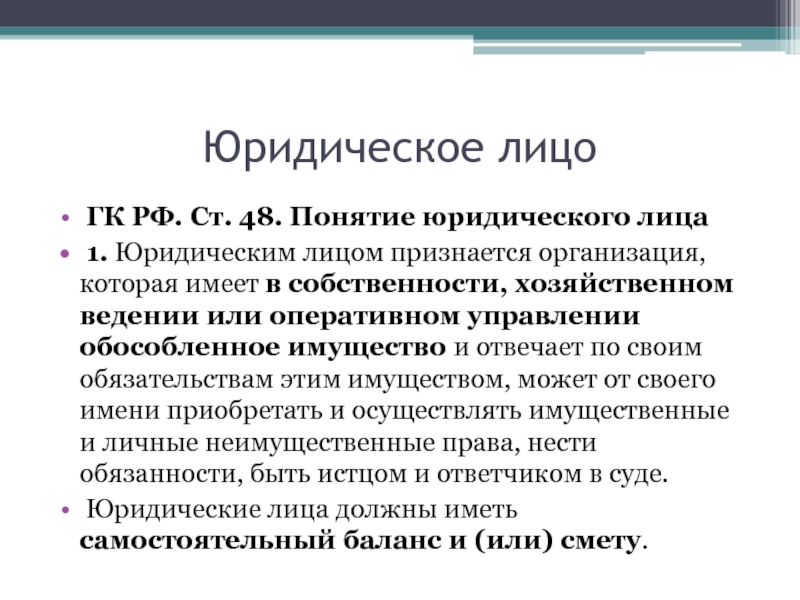 Юридические понятия. Понятие юридического лица. Юридические лица ГК. Понятие юр лица. Ст 48 ГК РФ.