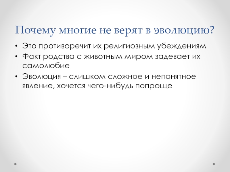 Факт родственных. Верят в эволюцию. Почему верующие не верят в эволюцию.