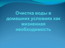 Очистка воды в домашних условиях как жизненная необходимость