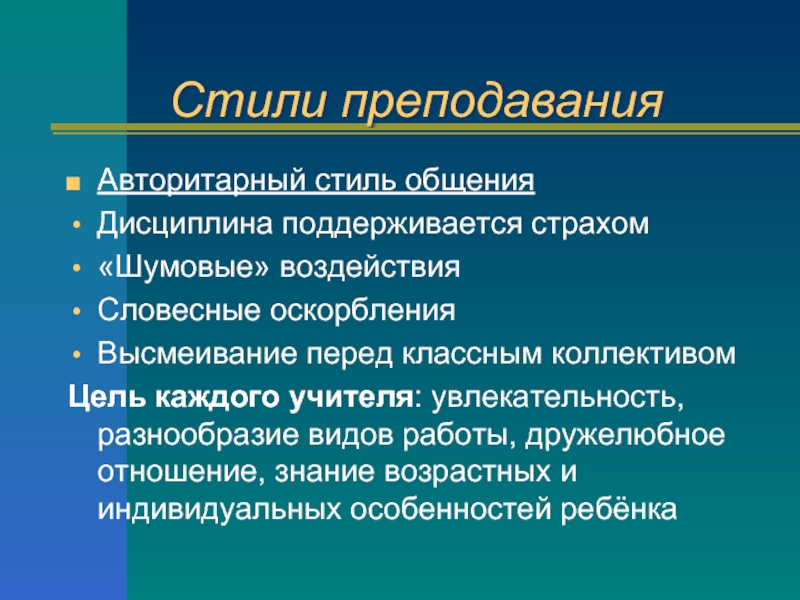 Стили Общения Учителя Авторитарный Демократический Либеральный