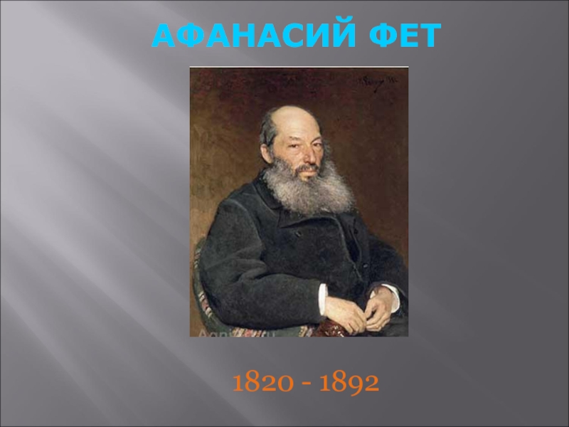 АФАНАСИЙ ФЕТ
1820 - 1892