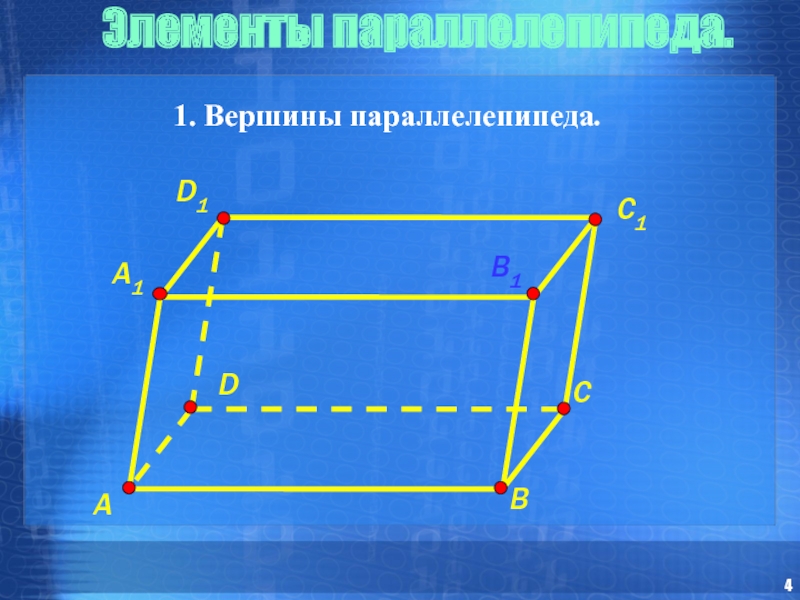 Параллелепипеда 8 вершин