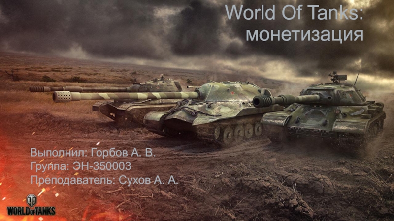 Презентация World Of Tanks : монетизация