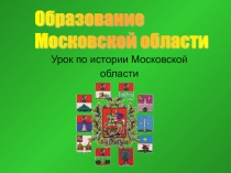 Образование Московской области