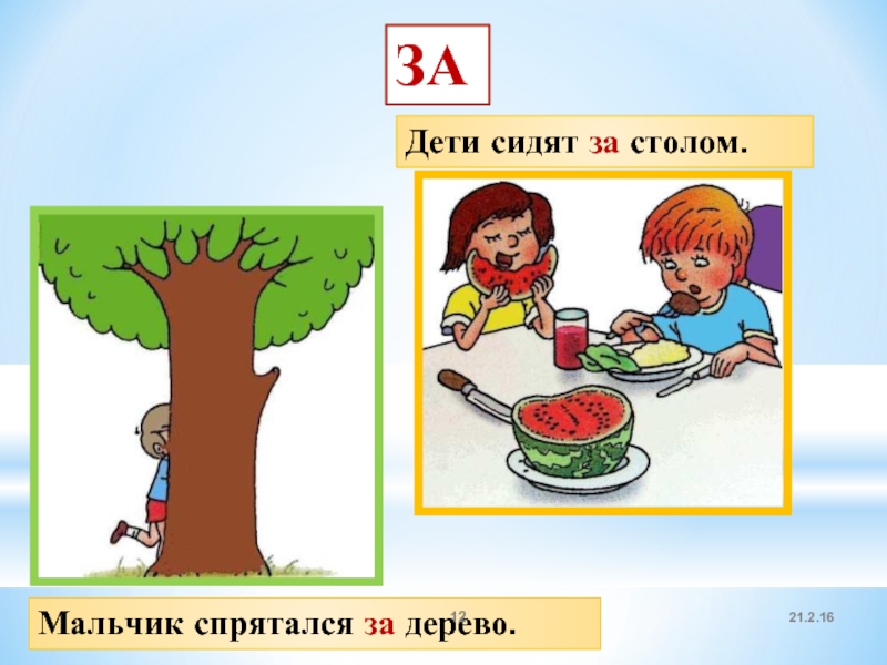 Над перед. Предлог из-за картинки. Предлог за. Картинки с предлогом за. Предлоги за из-за.