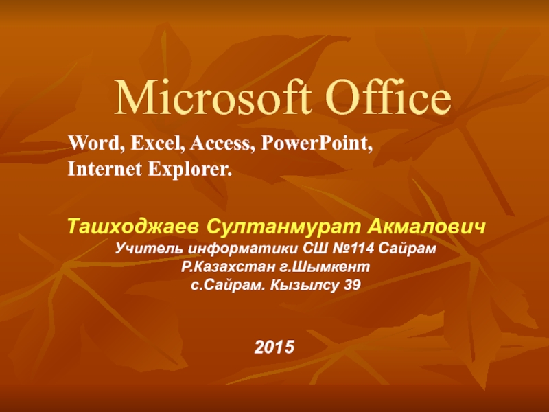 Microsoft Word, Excel, Access, PowerPoint, Internet Explorer 8 класс