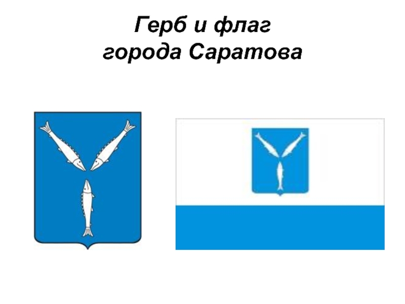 Презентация символы саратовской области