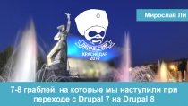 7-8 граблей, на которые мы наступили при переходе с Drupal 7 на Drupal