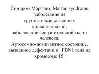 Реферат: Синдром Марфана 2