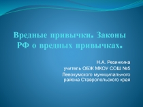 Вредные привычки. Законы РФ о вредных привычках 7-9 класс