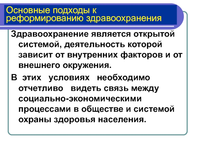 Открытой является. Условия необходимые для реализации реформы здравоохранения. Целью реформирования системы здравоохранения является:. Что относится к объектам здравоохранения.