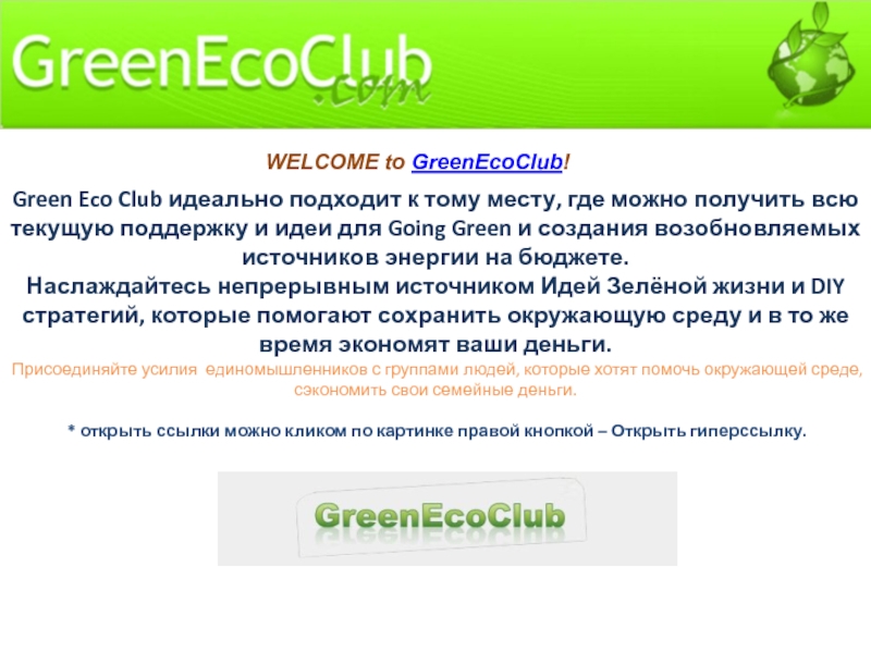 Green Eco Club идеально подходит к тому месту, где можно получить всю текущую