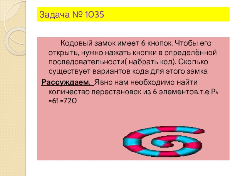 6 имеем. Кодовый замок имеет 6 кнопок чтобы его открыть нужно. Задачи на кодовые замки 4 класс. Кодовый замок имеет 6 кнопок сколько вариантов кода для этого замка. Задача на открытие замка.