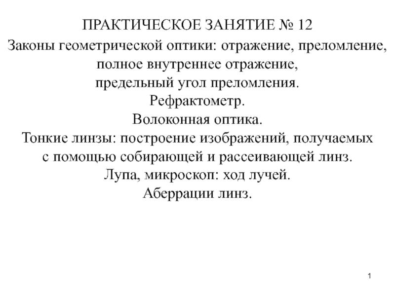 Презентация 1
ПРАКТИЧЕСКОЕ ЗАНЯТИЕ № 12
Законы геометрической оптики: отражение,