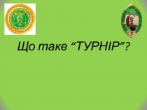 Що таке “ТУРНІР”?
