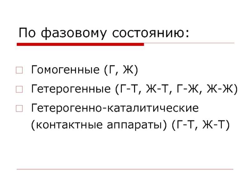 По фазовому состоянию: