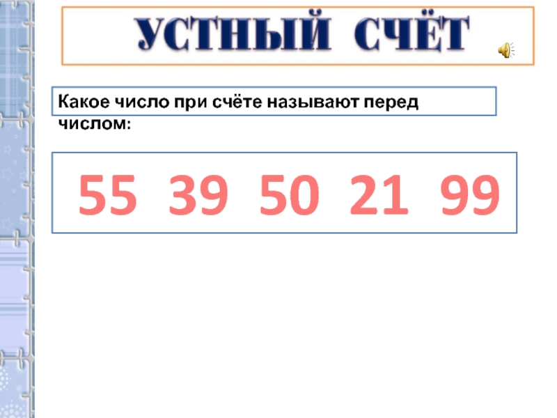 30 это какое число. Какое число при счёте называют перед. При счете называют перед числом. Какое число при счете называют перед числом 490. Какое число при счете называют перед числом 500.