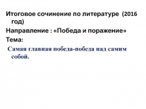 Итоговое сочинение по литературе (2016 год)
Направление : Победа и