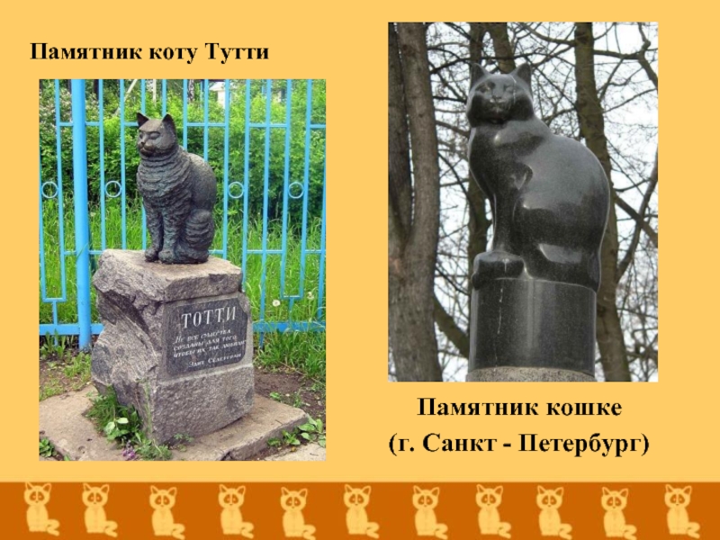 Памятник коту ТуттиПамятник кошке(г. Санкт - Петербург)