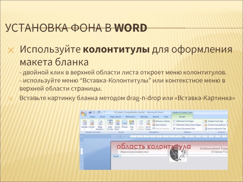 Как сделать верхний колонтитул в презентации