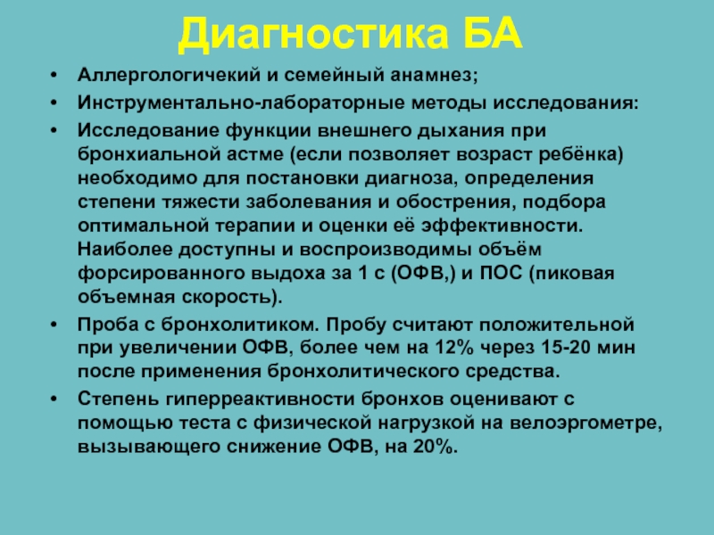 План обследования больного с бронхиальной астмой