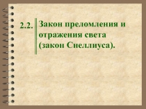 Закон преломления и отражения света (закон Снеллиуса)