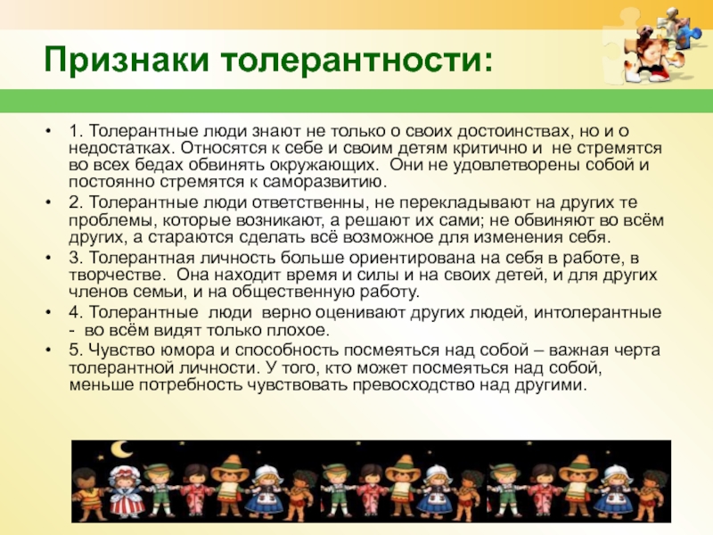 Группы толерантности. Проявление толерантности. Толерантное отношение к людям. Признаки толерантности человека. Формирование общества толерантности.