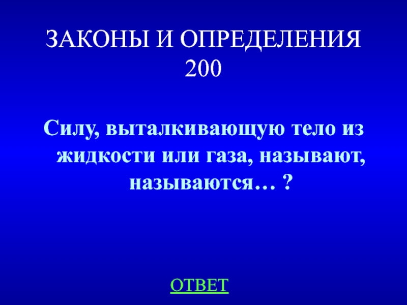 Силу выталкивающую тело из жидкости или газа называют. Сила Выталкивающая тело из жидкости или газа называется. Его именем названа сила, Выталкивающая тело из газа или жидкости.