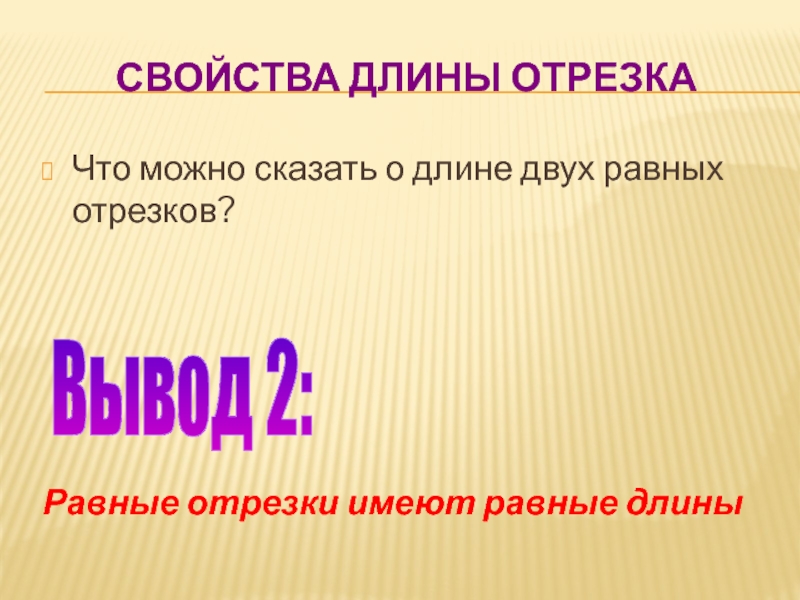 2 равные отрезки. Свойства длин отрезков. Свойства длины отрезка. Перечислите свойства длины отрезка. Основное свойство длины отрезка.