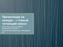 Презентация на конкурс :  Самый читающий класс