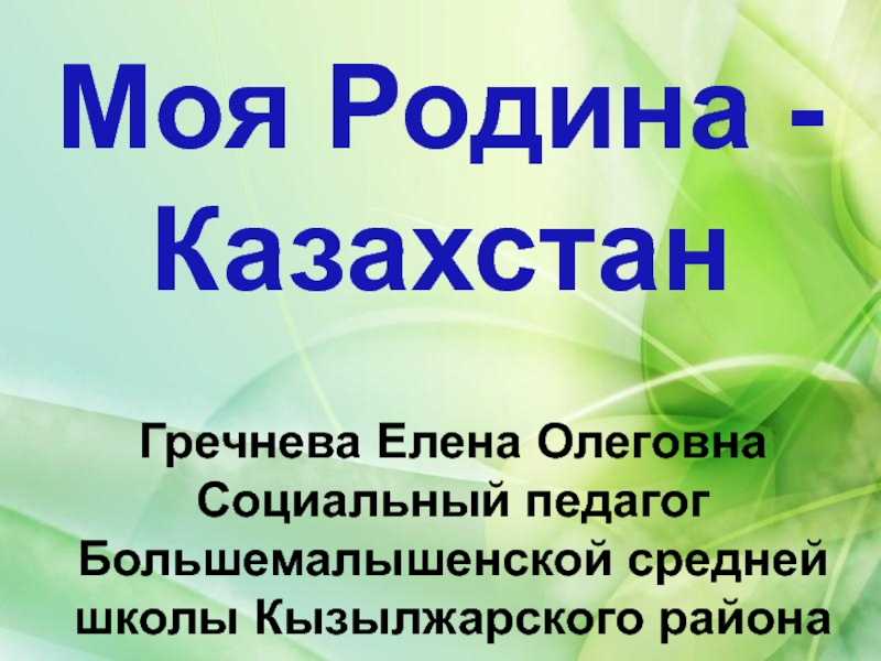 Презентация Моя Родина - Казахстан