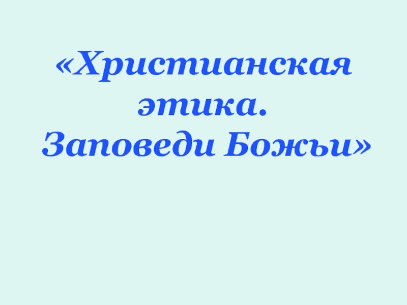 Христианская этика Заповеди Божьи