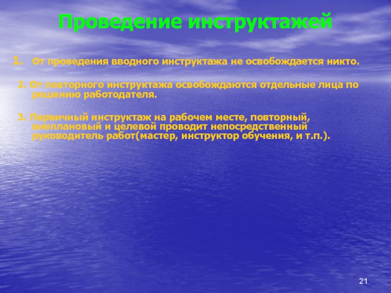 Повторные инструктажи освобожденным от первичного. От вводного инструктажа освобождаются. Кто освобождается от вводного инструктажа. Работодатель от прохождения вводного инструктажа освобождается.