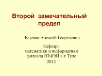 Второй замечательный предел