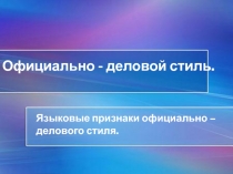 Официально - деловой стиль.
Языковые признаки официально – делового стиля