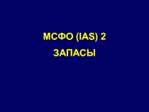 МСФО (IAS) 2
ЗАПАСЫ