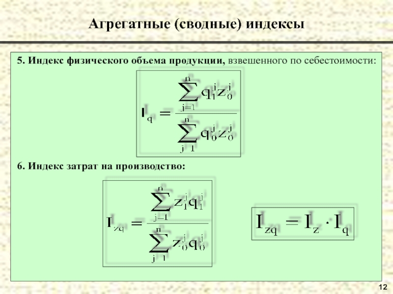 Агрегатные индексы цен строится. Сводный агрегатный индекс. Сводные агрегатные индексы физического объема. Сводные индексы и агрегатные индексы. Сводные индексы в агрегатной форме.