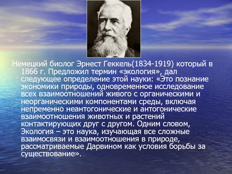 Презентация на тему история развития экологии