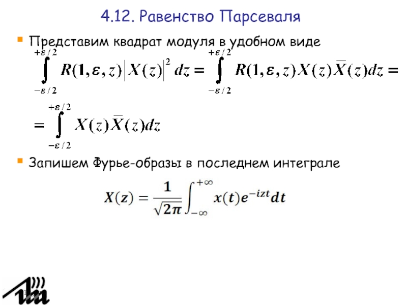 Равенство парсеваля фурье. Равенство Парсеваля для интегралов. Модуль в квадрате.