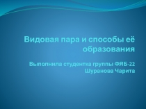 Видовая пара и способы её образования Выполнила студентка группы ФЯБ-22
