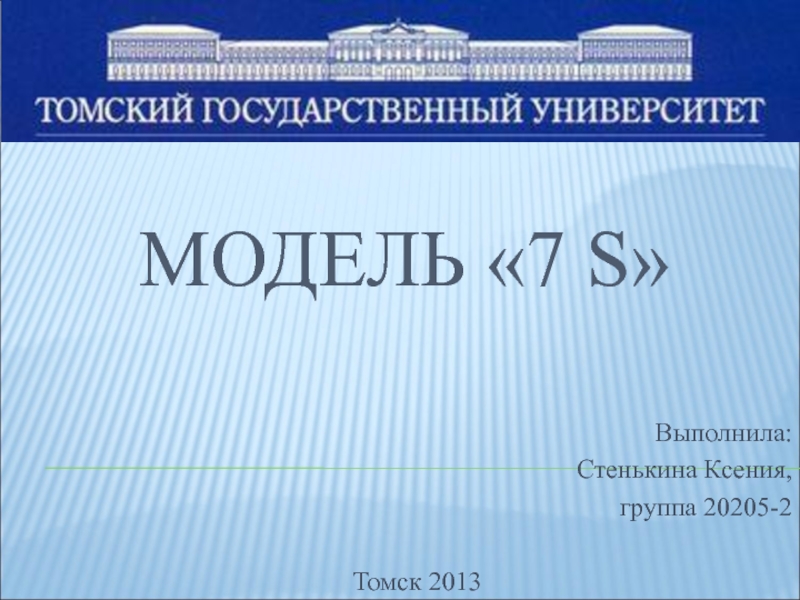 Модель 7 S