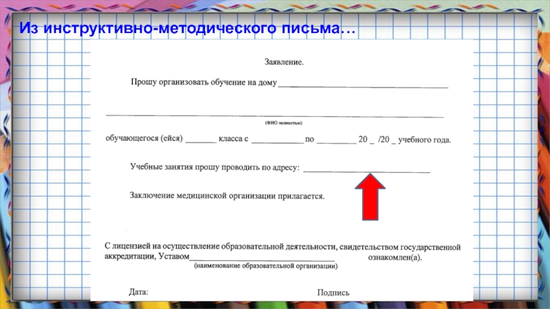 Инструктивное письмо образец