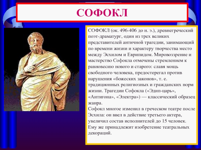 СОФОКЛСОФОКЛ (ок. 496-406 до н. э.), древнегреческий поэт-драматург, один из трех великих представителей античной трагедии, занимающий по