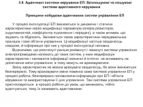 3.6. Адаптивні системи керування ЕП. Безпошукові та пошукові системи